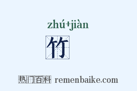 竹磵是什么意思的图片